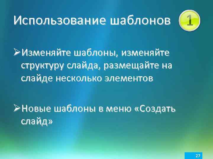 Использование шаблонов ØИзменяйте шаблоны, изменяйте структуру слайда, размещайте на слайде несколько элементов ØНовые шаблоны