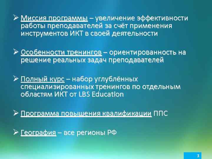 Ø Миссия программы – увеличение эффективности работы преподавателей за счёт применения инструментов ИКТ в