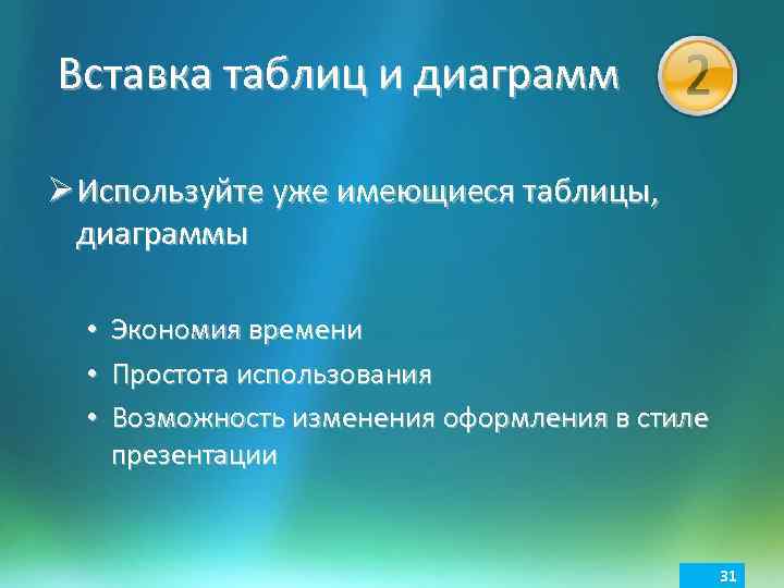 Вставка таблиц и диаграмм Ø Используйте уже имеющиеся таблицы, диаграммы • • • Экономия