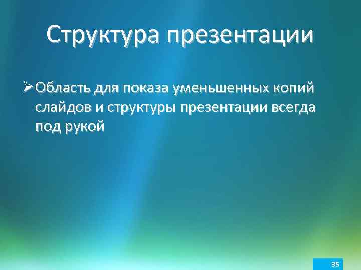 Структура презентации Ø Область для показа уменьшенных копий слайдов и структуры презентации всегда под