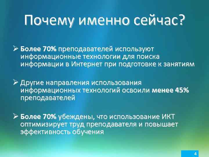 Почему именно сейчас? Ø Более 70% преподавателей используют информационные технологии для поиска информации в