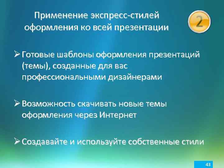 Применение экспресс-стилей оформления ко всей презентации Ø Готовые шаблоны оформления презентаций (темы), созданные для