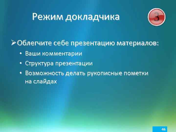 Режим докладчика Ø Облегчите себе презентацию материалов: • • • Ваши комментарии Структура презентации