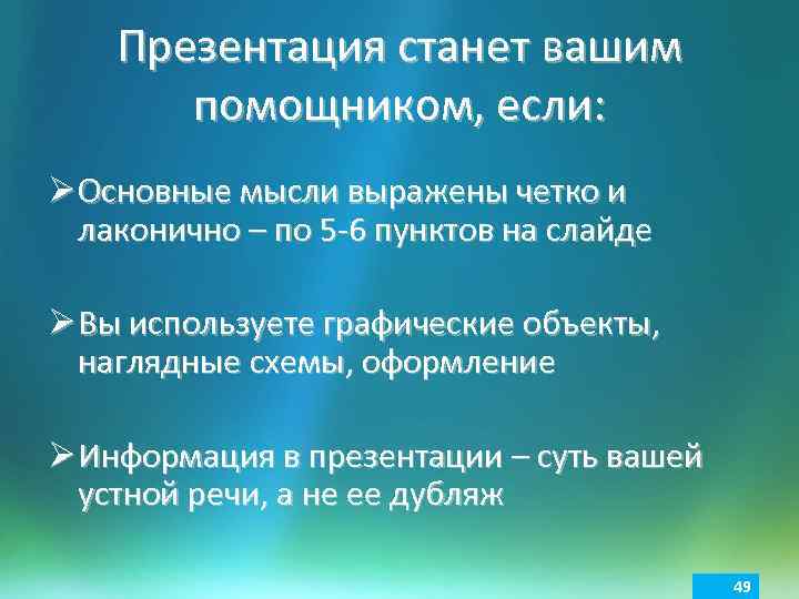 Презентация станет вашим помощником, если: Ø Основные мысли выражены четко и лаконично – по