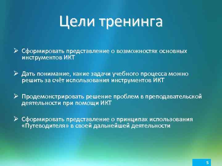 Цели тренинга Ø Сформировать представление о возможностях основных инструментов ИКТ Ø Дать понимание, какие