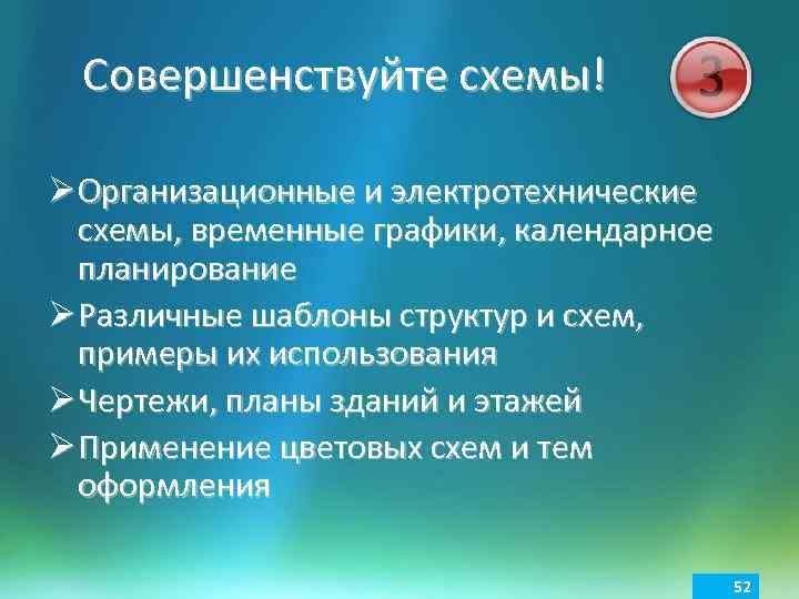 Совершенствуйте схемы! Ø Организационные и электротехнические схемы, временные графики, календарное планирование Ø Различные шаблоны