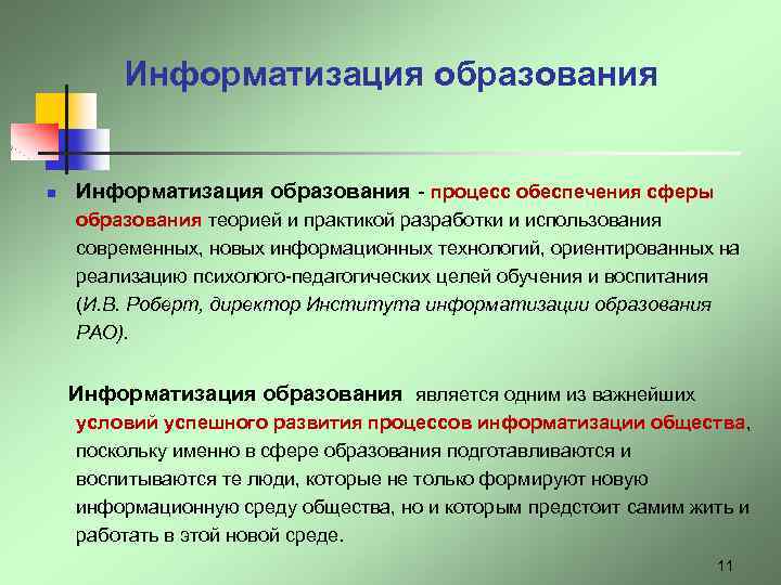 Информатизация образования n Информатизация образования - процесс обеспечения сферы образования теорией и практикой разработки