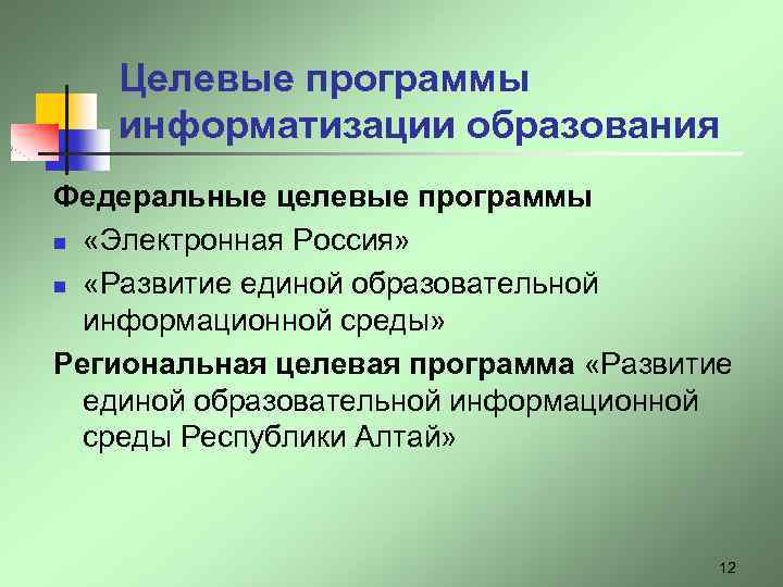 Целевые программы информатизации образования Федеральные целевые программы n «Электронная Россия» n «Развитие единой образовательной