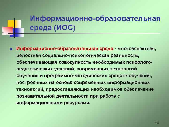 Информационно-образовательная среда (ИОС) n Информационно-образовательная среда - многоаспектная, целостная социально-психологическая реальность, обеспечивающая совокупность необходимых