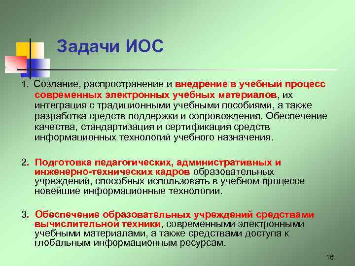 Задачи ИОС 1. Создание, распространение и внедрение в учебный процесс современных электронных учебных материалов,