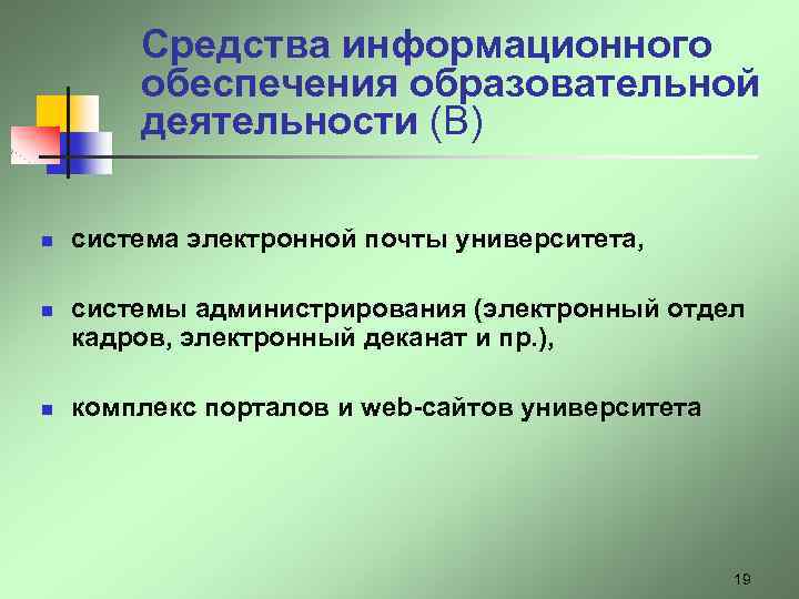 Средства информационного обеспечения образовательной деятельности (В) n n n система электронной почты университета, системы