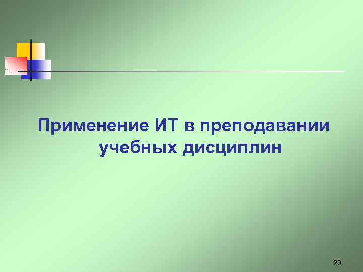 Применение ИТ в преподавании учебных дисциплин 20 