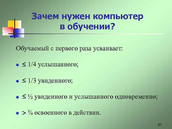 Зачем нужен компьютер в обучении? Обучаемый с первого раза усваивает: n 1/4 услышанного; n