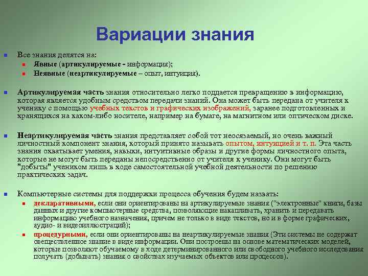Вариации знания n Все знания делятся на: n n n Явные (артикулируемые - информация);