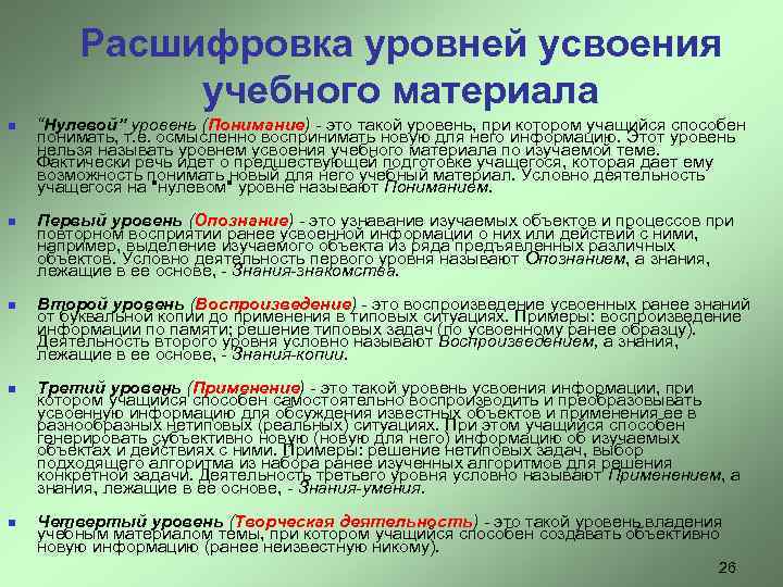 Расшифровка уровней усвоения учебного материала n n n “Нулевой” уровень (Понимание) - это такой