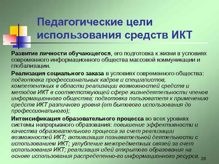 Педагогические цели использования средств ИКТ Развитие личности обучающегося, его подготовка к жизни в условиях