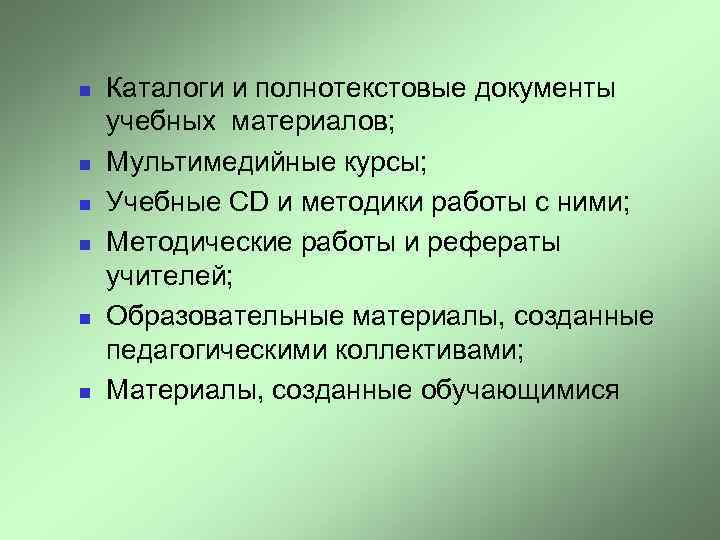 n n n Каталоги и полнотекстовые документы учебных материалов; Мультимедийные курсы; Учебные CD и