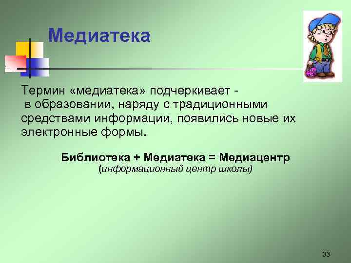 Медиатека Термин «медиатека» подчеркивает в образовании, наряду с традиционными средствами информации, появились новые их