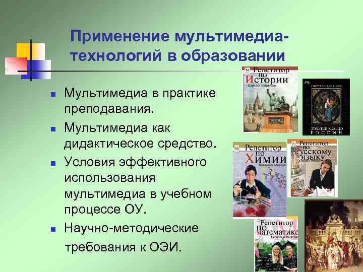 Применение мультимедиатехнологий в образовании n n Мультимедиа в практике преподавания. Мультимедиа как дидактическое средство.