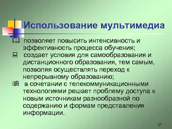 Использование мультимедиа позволяет повысить интенсивность и эффективность процесса обучения; создает условия для самообразования и