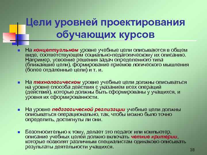 Цели уровней проектирования обучающих курсов n n На концептуальном уровне учебные цели описываются в