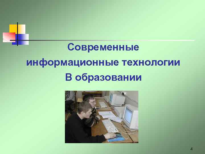Современные информационные технологии В образовании 4 