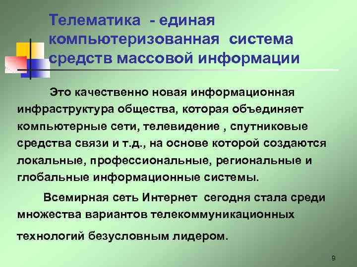 Телематика - единая компьютеризованная система средств массовой информации Это качественно новая информационная инфраструктура общества,