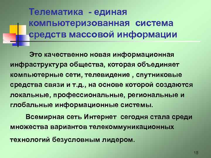 Телематика - единая компьютеризованная система средств массовой информации Это качественно новая информационная инфраструктура общества,