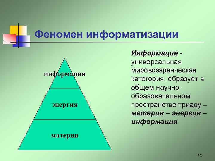Феномен информатизации информация энергия Информация универсальная мировоззренческая категория, образует в общем научнообразовательном пространстве триаду