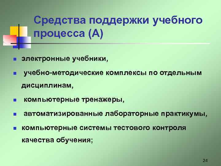Средства поддержки учебного процесса (А) n n электронные учебники, учебно-методические комплексы по отдельным дисциплинам,