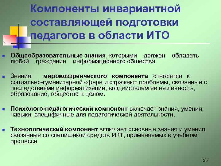 Компоненты инвариантной составляющей подготовки педагогов в области ИТО n n Общеобразовательные знания, которыми должен