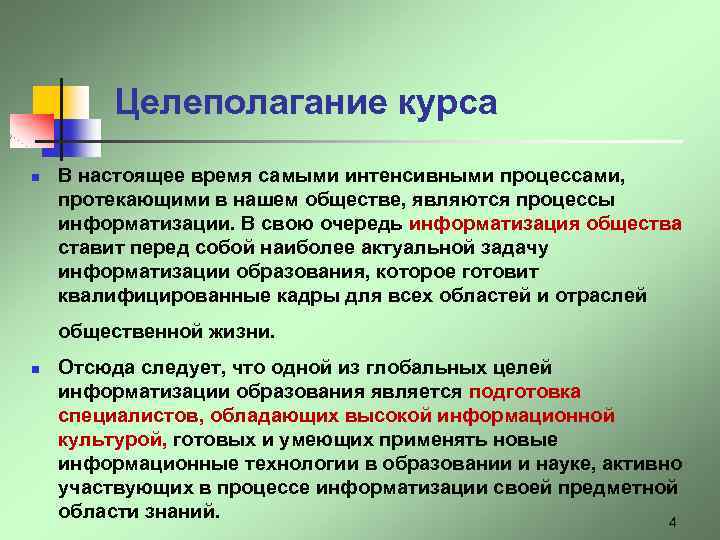 Целеполагание курса n В настоящее время самыми интенсивными процессами, протекающими в нашем обществе, являются