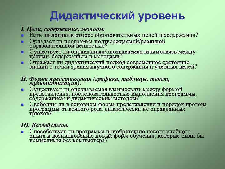 Дидактический уровень I. Цели, содержание, методы. n Есть ли логика в отборе образовательных целей