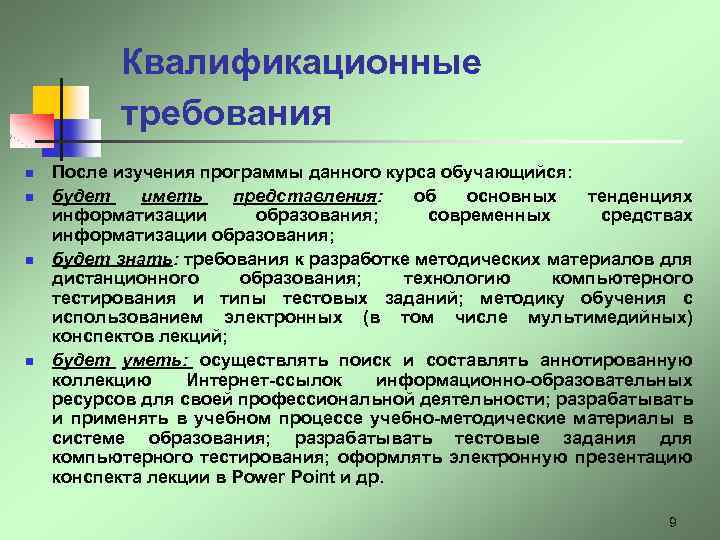 Квалификационные требования n n После изучения программы данного курса обучающийся: будет иметь представления: об