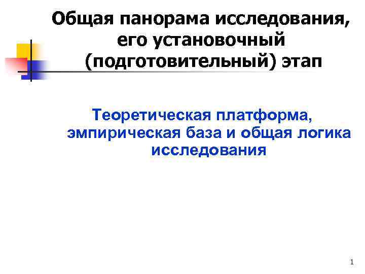 Общая панорама исследования, его установочный (подготовительный) этап Теоретическая платформа, эмпирическая база и общая логика