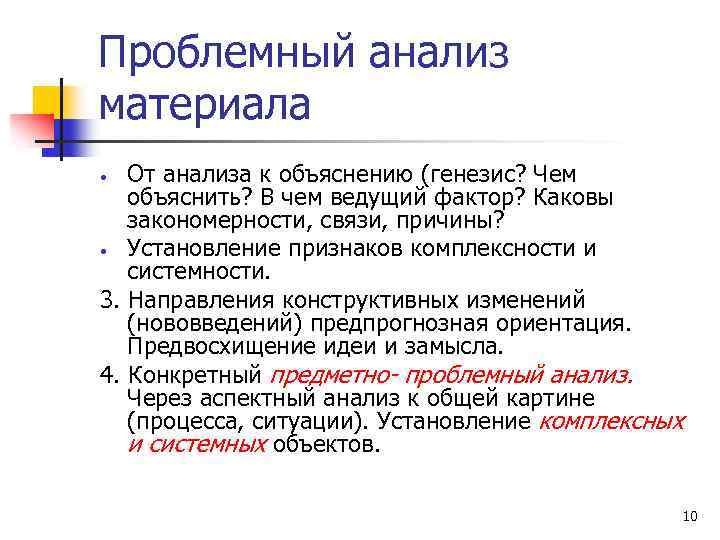 Проблемный анализ материала От анализа к объяснению (генезис? Чем объяснить? В чем ведущий фактор?