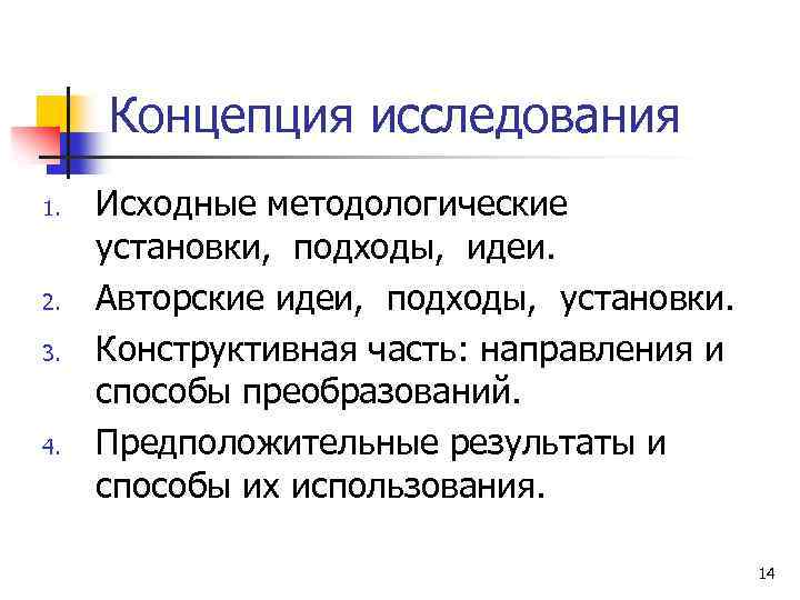 Концепция исследования 1. 2. 3. 4. Исходные методологические установки, подходы, идеи. Авторские идеи, подходы,