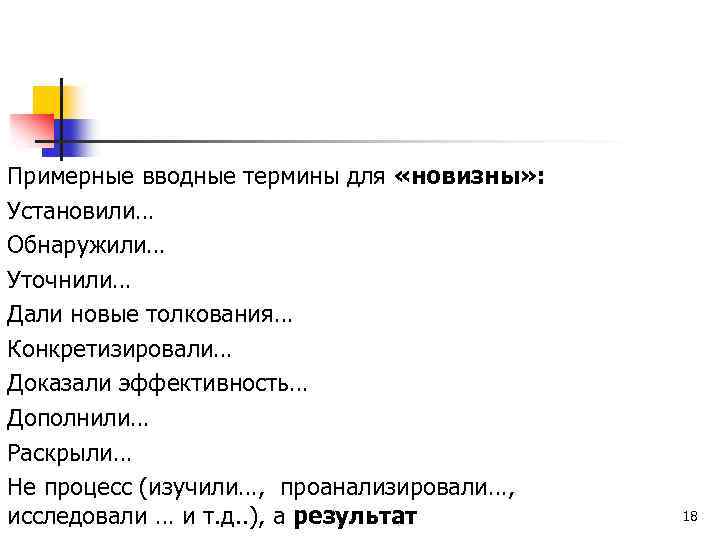 Примерные вводные термины для «новизны» : Установили… Обнаружили… Уточнили… Дали новые толкования… Конкретизировали… Доказали