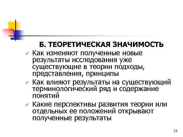 ü ü ü Б. ТЕОРЕТИЧЕСКАЯ ЗНАЧИМОСТЬ Как изменяют полученные новые результаты исследования уже существующие