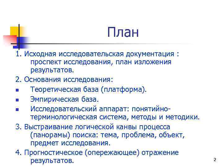 План 1. Исходная исследовательская документация : проспект исследования, план изложения результатов. 2. Основания исследования: