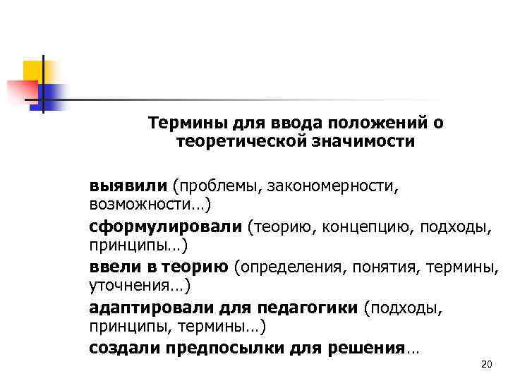 Термины для ввода положений о теоретической значимости выявили (проблемы, закономерности, возможности…) сформулировали (теорию, концепцию,