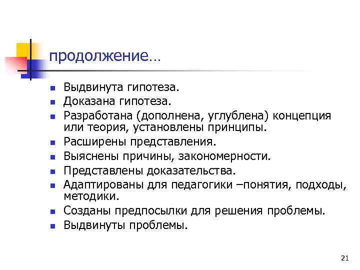 продолжение… n n n n n Выдвинута гипотеза. Доказана гипотеза. Разработана (дополнена, углублена) концепция