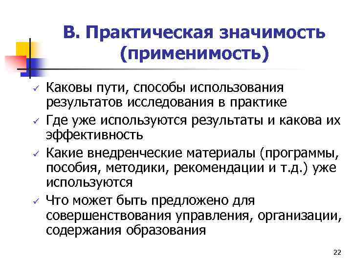 В. Практическая значимость (применимость) ü ü Каковы пути, способы использования результатов исследования в практике