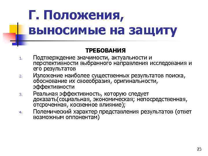 Г. Положения, выносимые на защиту 1. 2. 3. 4. ТРЕБОВАНИЯ Подтверждение значимости, актуальности и