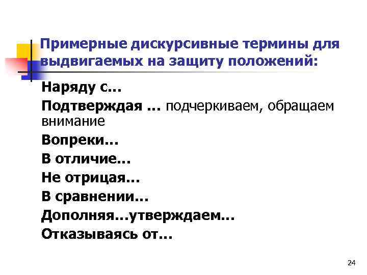 Примерные дискурсивные термины для выдвигаемых на защиту положений: Наряду с… Подтверждая … подчеркиваем, обращаем