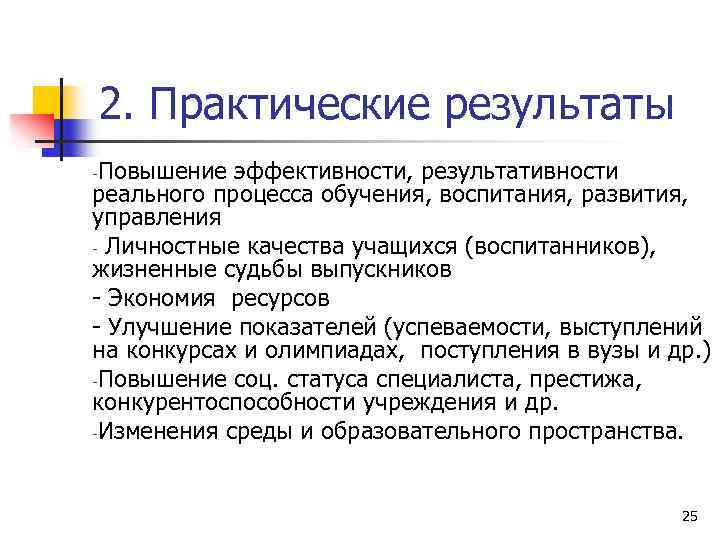 2. Практические результаты Повышение эффективности, результативности реального процесса обучения, воспитания, развития, управления - Личностные