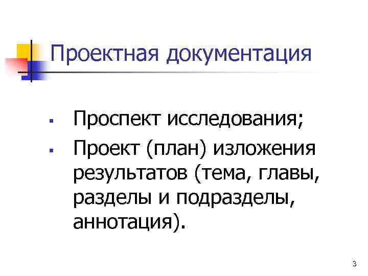 Проектная документация § § Проспект исследования; Проект (план) изложения результатов (тема, главы, разделы и