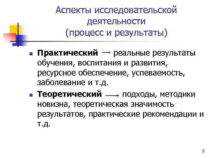 Аспекты исследовательской деятельности (процесс и результаты) n n Практический реальные результаты обучения, воспитания и