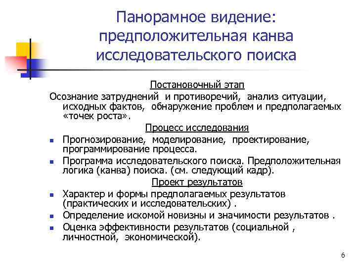 Панорамное видение: предположительная канва исследовательского поиска Постановочный этап Осознание затруднений и противоречий, анализ ситуации,