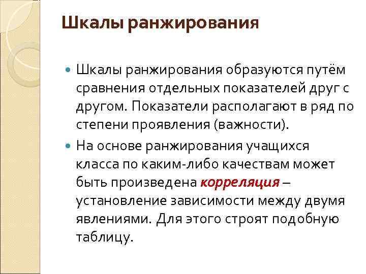 Шкалы ранжирования образуются путём сравнения отдельных показателей друг с другом. Показатели располагают в ряд